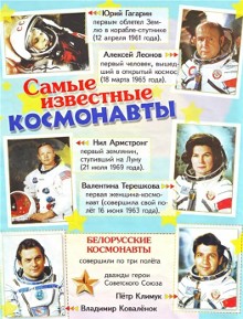 Великие космонавты